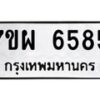 รับจัดหาทะเบียนรถ 6585 หมวดใหม่ 7ขผ 6585 ทะเบียนมงคล ผลรวมดี 41 - BA6903-7ขผ