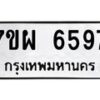 รับจัดหาทะเบียนรถ 6597 หมวดใหม่ 7ขผ 6597 ทะเบียนมงคล ผลรวมดี 44 - BA6903-7ขผ