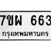 รับจัดหาทะเบียนรถ 663 หมวดใหม่ 7ขผ 663 ทะเบียนมงคล ผลรวมดี 32 - BA6903-7ขผ