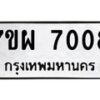 รับจัดหาทะเบียนรถ 7008 หมวดใหม่ 7ขผ 7008 ทะเบียนมงคล ผลรวมดี 32 - BA6903-7ขผ