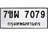 รับจัดหาทะเบียนรถ 7079 หมวดใหม่ 7ขผ 7079 ทะเบียนมงคล ผลรวมดี 40 - BA6903-7ขผ