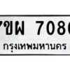 รับจัดหาทะเบียนรถ 7080 หมวดใหม่ 7ขผ 7080 ทะเบียนมงคล ผลรวมดี 32 - BA6903-7ขผ