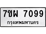 รับจัดหาทะเบียนรถ 7099 หมวดใหม่ 7ขผ 7099 ทะเบียนมงคล ผลรวมดี 42 - BA6903-7ขผ