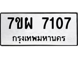 รับจัดหาทะเบียนรถ 7107 หมวดใหม่ 7ขผ 7107 ทะเบียนมงคล ผลรวมดี 32 - BA6903-7ขผ