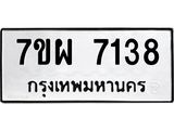 รับจัดหาทะเบียนรถ 7138 หมวดใหม่ 7ขผ 7138 ทะเบียนมงคล ผลรวมดี 36 - BA6903-7ขผ