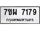 รับจัดหาทะเบียนรถ 7179 หมวดใหม่ 7ขผ 7179 ทะเบียนมงคล ผลรวมดี 41 - BA6903-7ขผ