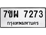 รับจัดหาทะเบียนรถ 7273 หมวดใหม่ 7ขผ 7273 ทะเบียนมงคล ผลรวมดี 36 - BA6903-7ขผ