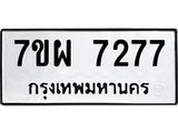 รับจัดหาทะเบียนรถ 7277 หมวดใหม่ 7ขผ 7277 ทะเบียนมงคล ผลรวมดี 40 - BA6903-7ขผ