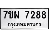 รับจัดหาทะเบียนรถ 7288 หมวดใหม่ 7ขผ 7288 ทะเบียนมงคล ผลรวมดี 42 - BA6903-7ขผ