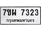 รับจัดหาทะเบียนรถ 7323 หมวดใหม่ 7ขผ 7323 ทะเบียนมงคล ผลรวมดี 32 - BA6903-7ขผ