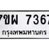 รับจัดหาทะเบียนรถ 7367 หมวดใหม่ 7ขผ 7367 ทะเบียนมงคล ผลรวมดี 40 - BA6903-7ขผ