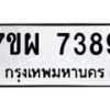 รับจัดหาทะเบียนรถ 7389 หมวดใหม่ 7ขผ 7389 ทะเบียนมงคล ผลรวมดี 44 - BA6903-7ขผ