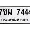 รับจัดหาทะเบียนรถ 7444 หมวดใหม่ 7ขผ 7444 ทะเบียนมงคล ผลรวมดี 36 - BA6903-7ขผ