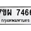 รับจัดหาทะเบียนรถ 7466 หมวดใหม่ 7ขผ 7466 ทะเบียนมงคล ผลรวมดี 40 - BA6903-7ขผ