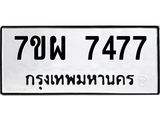รับจัดหาทะเบียนรถ 7477 หมวดใหม่ 7ขผ 7477 ทะเบียนมงคล ผลรวมดี 42 - BA6903-7ขผ