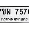 รับจัดหาทะเบียนรถ 7576 หมวดใหม่ 7ขผ 7576 ทะเบียนมงคล ผลรวมดี 42 - BA6903-7ขผ