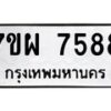 รับจัดหาทะเบียนรถ 7588 หมวดใหม่ 7ขผ 7588 ทะเบียนมงคล ผลรวมดี 45 - BA6903-7ขผ