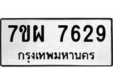 รับจัดหาทะเบียนรถ 7629 หมวดใหม่ 7ขผ 7629 ทะเบียนมงคล ผลรวมดี 41 - BA6903-7ขผ
