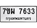 รับจัดหาทะเบียนรถ 7633 หมวดใหม่ 7ขผ 7633 ทะเบียนมงคล ผลรวมดี 36 - BA6903-7ขผ