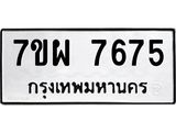 รับจัดหาทะเบียนรถ 7675 หมวดใหม่ 7ขผ 7675 ทะเบียนมงคล ผลรวมดี 42 - BA6903-7ขผ