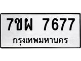 รับจัดหาทะเบียนรถ 7677 หมวดใหม่ 7ขผ 7677 ทะเบียนมงคล ผลรวมดี 44 - BA6903-7ขผ