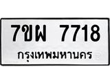 รับจัดหาทะเบียนรถ 7718 หมวดใหม่ 7ขผ 7718 ทะเบียนมงคล ผลรวมดี 40 - BA6903-7ขผ