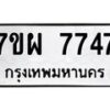 รับจัดหาทะเบียนรถ 7747 หมวดใหม่ 7ขผ 7747 ทะเบียนมงคล ผลรวมดี 42 - BA6903-7ขผ