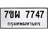 รับจัดหาทะเบียนรถ 7747 หมวดใหม่ 7ขผ 7747 ทะเบียนมงคล ผลรวมดี 42 - BA6903-7ขผ