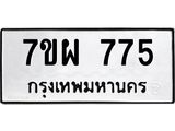 รับจัดหาทะเบียนรถ 775 หมวดใหม่ 7ขผ 775 ทะเบียนมงคล ผลรวมดี 36 - BA6903-7ขผ