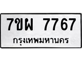 รับจัดหาทะเบียนรถ 7767 หมวดใหม่ 7ขผ 7767 ทะเบียนมงคล ผลรวมดี 44 - BA6903-7ขผ