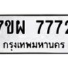 รับจัดหาทะเบียนรถ 7772 หมวดใหม่ 7ขผ 7772 ทะเบียนมงคล ผลรวมดี 40 - BA6903-7ขผ