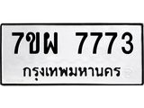 รับจัดหาทะเบียนรถ 7773 หมวดใหม่ 7ขผ 7773 ทะเบียนมงคล ผลรวมดี 41 - BA6903-7ขผ