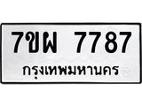 รับจัดหาทะเบียนรถ 7787 หมวดใหม่ 7ขผ 7787 ทะเบียนมงคล ผลรวมดี 46 - BA6903-7ขผ