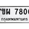 รับจัดหาทะเบียนรถ 7800 หมวดใหม่ 7ขผ 7800 ทะเบียนมงคล ผลรวมดี 32 - BA6903-7ขผ