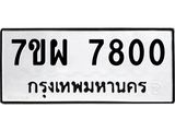 รับจัดหาทะเบียนรถ 7800 หมวดใหม่ 7ขผ 7800 ทะเบียนมงคล ผลรวมดี 32 - BA6903-7ขผ