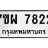รับจัดหาทะเบียนรถ 7822 หมวดใหม่ 7ขผ 7822 ทะเบียนมงคล ผลรวมดี 36 - BA6903-7ขผ