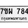 รับจัดหาทะเบียนรถ 784 หมวดใหม่ 7ขผ 784 ทะเบียนมงคล ผลรวมดี 36 - BA6903-7ขผ