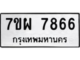 รับจัดหาทะเบียนรถ 7866 หมวดใหม่ 7ขผ 7866 ทะเบียนมงคล ผลรวมดี 44 - BA6903-7ขผ