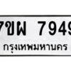 รับจัดหาทะเบียนรถ 7949 หมวดใหม่ 7ขผ 7949 ทะเบียนมงคล ผลรวมดี 46 - BA6903-7ขผ