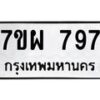 รับจัดหาทะเบียนรถ 797 หมวดใหม่ 7ขผ 797 ทะเบียนมงคล ผลรวมดี 40 - BA6903-7ขผ