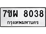 รับจัดหาทะเบียนรถ 8038 หมวดใหม่ 7ขผ 8038 ทะเบียนมงคล ผลรวมดี 36 - BA6903-7ขผ