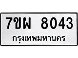 รับจัดหาทะเบียนรถ 8043 หมวดใหม่ 7ขผ 8043 ทะเบียนมงคล ผลรวมดี 32 - BA6903-7ขผ