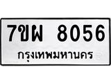 รับจัดหาทะเบียนรถ 8056 หมวดใหม่ 7ขผ 8056 ทะเบียนมงคล ผลรวมดี 36 - BA6903-7ขผ