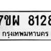 รับจัดหาทะเบียนรถ 8128 หมวดใหม่ 7ขผ 8128 ทะเบียนมงคล ผลรวมดี 36 - BA6903-7ขผ