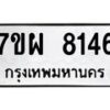 รับจัดหาทะเบียนรถ 8146 หมวดใหม่ 7ขผ 8146 ทะเบียนมงคล ผลรวมดี 36 - BA6903-7ขผ