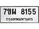 รับจัดหาทะเบียนรถ 8155 หมวดใหม่ 7ขผ 8155 ทะเบียนมงคล ผลรวมดี 36 - BA6903-7ขผ
