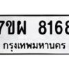 รับจัดหาทะเบียนรถ 8168 หมวดใหม่ 7ขผ 8168 ทะเบียนมงคล ผลรวมดี 40 - BA6903-7ขผ
