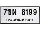 รับจัดหาทะเบียนรถ 8199 หมวดใหม่ 7ขผ 8199 ทะเบียนมงคล ผลรวมดี 44 - BA6903-7ขผ