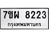 รับจัดหาทะเบียนรถ 8223 หมวดใหม่ 7ขผ 8223 ทะเบียนมงคล ผลรวมดี 32 - BA6903-7ขผ