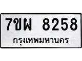 รับจัดหาทะเบียนรถ 8258 หมวดใหม่ 7ขผ 8258 ทะเบียนมงคล ผลรวมดี 40 - BA6903-7ขผ